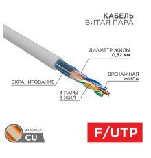 Rexant (01-0141-R) Кабель F/UTP, CAT 5e, PVC нг(А)-LS, 4x2x0,52 мм, 24AWG, внутренний, серый, 305м, РФ REXANT