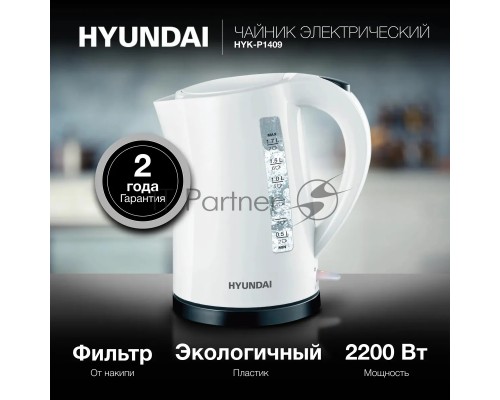 Чайник электрический Hyundai HYK-P1409 1.7л. 2200Вт белый/черный (корпус: пластик)