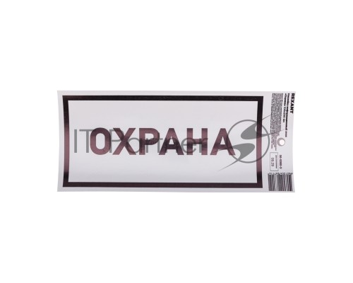 Наклейка информационный знак «Охрана» с хедером; 100х200 мм REXANT