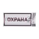 Наклейка информационный знак «Охрана» с хедером; 100х200 мм REXANT