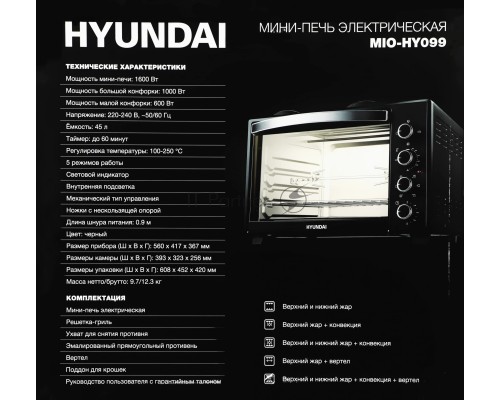 Мини-печь Hyundai MIO-HY099 45л. 2000Вт черный