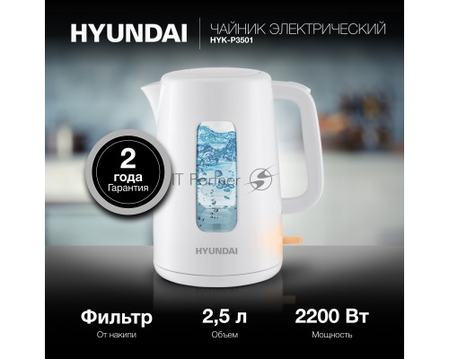 Чайник электрический Hyundai HYK-P3501 2.5л. 2200Вт белый (корпус: пластик)