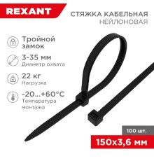 Rexant (67-0151-4) Стяжка нейлоновая Профессиональная 150x3,6мм, черная (100 шт/уп)