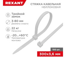 Rexant (67-0300) Стяжка нейлоновая Профессиональная 300x3,6мм, белая (100 шт/уп)
