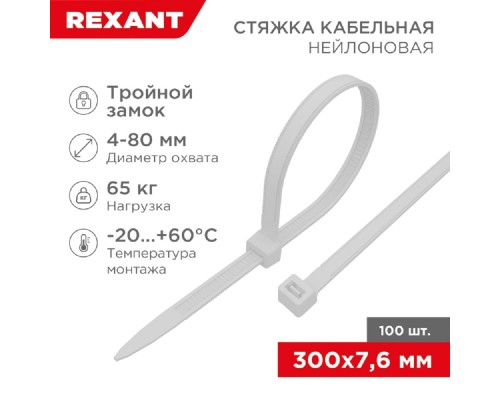 [Стяжки, крепежные материалы, маркеры] Rexant (67-0302) Стяжка нейлоновая Профессиональная 300x7,6мм, белая (100 шт/уп)