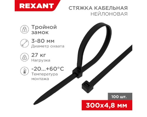 [Стяжки, крепежные материалы, маркеры] Rexant (67-1302) Стяжка нейлоновая Профессиональная 300x4,8мм, черная (100 шт/уп)