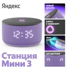 Яндекс Станция Мини 3 (с часами) Лиловый [YNDX-00027LIL] YNDX-00027LILB2BPR