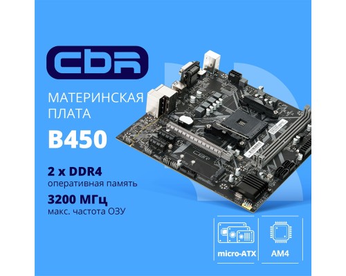 [Материнская плата] CBR B450 { Chipset B450, Socket AM4, 2*DDR4, mATX, VGA+HDMI, 1*PCIEx16,1*PCIEx1,1*M.2(NVME & SATA), 4*SATA3, 2*USB2.0 + 2*USB3.0, LAN 1Gb}