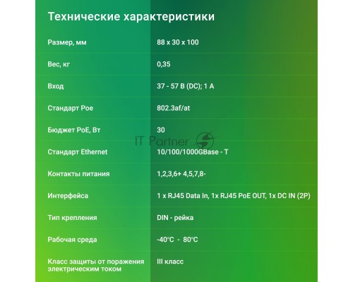 Инжектор PoE Digma DNP30W48GDXM 10/100/1000BASE-T 30Вт 37-57В(DC)