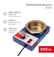 Rexant (09-9070) Паяльная ванна, модель R100, 300Вт, 100мм, 200-480 °C 