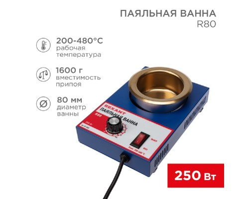 [Паяльные лампы (Автомобильные)] Rexant (09-9050) Паяльная ванна, модель R80, 250Вт, 80мм, 200-480 °C 