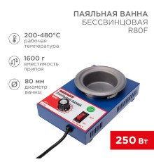 Rexant (09-9250) Паяльная ванна, модель R80F, 250Вт, 80мм, 200-480 °C, бессвинцовая 