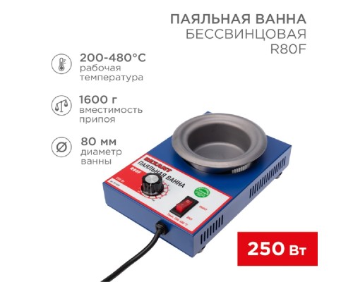 [Паяльные лампы (Автомобильные)] Rexant (09-9250) Паяльная ванна, модель R80F, 250Вт, 80мм, 200-480 °C, бессвинцовая 
