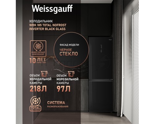 Холодильник Weissgauff WRK 185 Total NoFrost Inverter черный стекло двухкамерный 205/86л морозилка снизу Холодильник Weissgauff WRK 185 Total NoFrost Inverter черный стекло двухкамерный 205/86л морозилка снизу