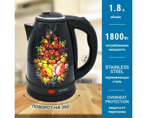 Чайник электрический OPTIMA EK-1801KH (1.8л, поворот на 360 градусов, корп. из нерж. стали, 1800Вт)