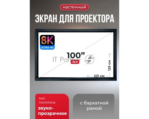 Экран для проектора S'OK Zeus SGPSFR-221x125A на раме (80 мм), звукопрозрачный