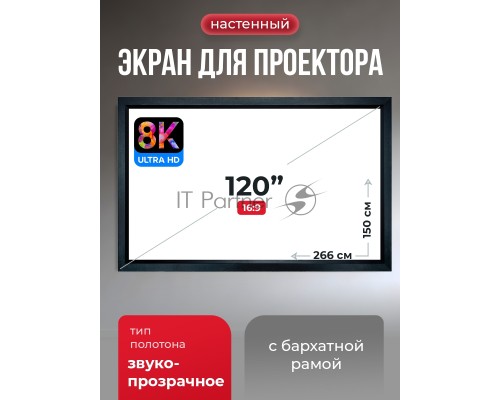 Экран для проектора S'OK Zeus SGPSFR-266x150A на раме (80 мм), звукопрозрачный