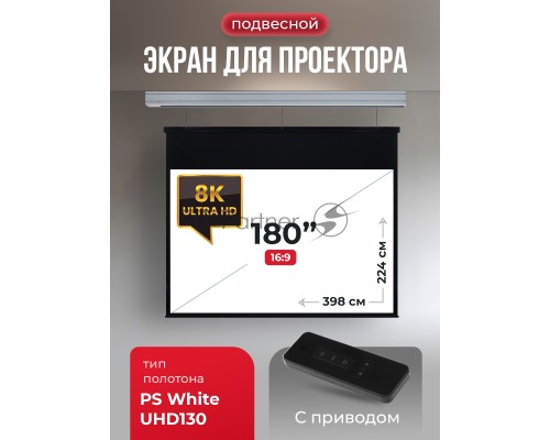 Экран для проектора S'OK Athena SGPSMS-398x224UHD на тросах с электроприводом, ПВХ+, белый к