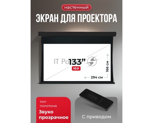 Экран для проектора S'OK Apollo SGPSMT-294x166A-BK бокового натяжения, звукопрозрачный, черн