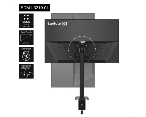 [Крепления для мониторов] Exegate EX297359RUS Настольное крепление ExeGate EDM1-3210-01 (кронштейн для одного монитора 15
