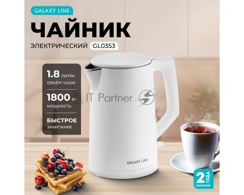Чайник Galaxy GL 0353 белый