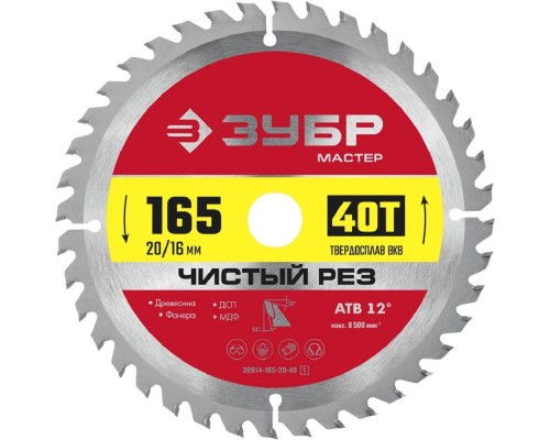[Оснастка] ЗУБР  Чистый рез, 165 x 20 мм, 40T, пильный диск по дереву [36914-165-20-40]