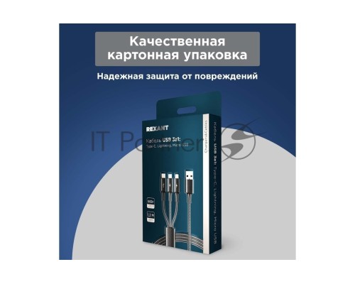 Кабель REXANT USB 3в1 Type-С (6A), Lightning (2,4A), micro USB (3A) 1,2м, в черной оплетке 18-7075