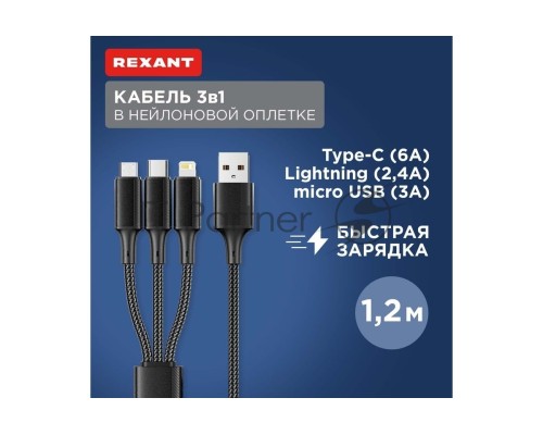 Кабель REXANT USB 3в1 Type-С (6A), Lightning (2,4A), micro USB (3A) 1,2м, в черной оплетке 18-7075