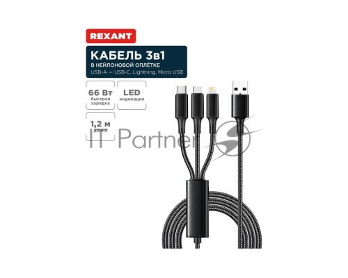 Кабель REXANT USB 3в1 Type-С (6A), Lightning (2,4A), micro USB (3A) 1,2м, в черной оплетке 18-7075