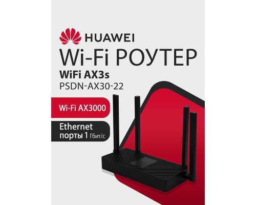 [Сетевое оборудование] HUAWEI 53030CSU  PSDN-AX30-22 WiFi AX3S Маршрутизатор AX3000 WiFi 6, WAN/LAN:4xGE Ports
