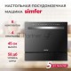 Посудомоечная машина Simfer DBB6501, компактная, настольная, 55см, загрузка 6 комплектов, черный