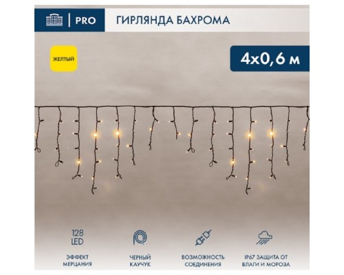 [Новогодние светоукрашения] Neon-Night (255-231) Гирлянда Светодиодная Бахрома (Айсикл) 4,0Х0,6М 128 Led Желтый Черный Каучук 2,3Мм Ip67 Эффект Мерцания 230В Нужен Блок 315-000