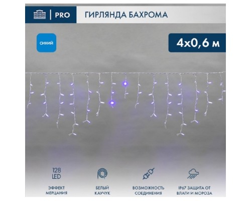 [Новогодние светоукрашения] Neon-Night (255-353) Гирлянда Светодиодная Бахрома (Айсикл) 4,0Х0,6М 128 Led Синий Белый Каучук 2,3Мм Ip67 Эффект Мерцания 230В Нужен Блок 315-001