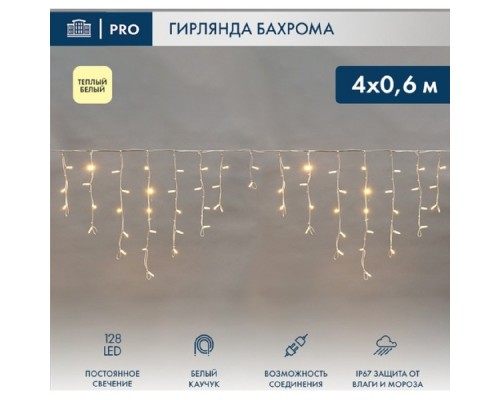 [Новогодние светоукрашения] Neon-Night (255-206) Гирлянда Светодиодная Бахрома (Айсикл) 4,0Х0,6М 128 Led Теплый Белый Белый Каучук 3,3Мм Ip67 Постоянное Свечение 230В Нужен Блок 315-001