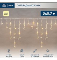 Neon-Night (255-386) Гирлянда Светодиодная Бахрома (Айсикл) 5Х0,7М 152 Led Теплый Белый Белый Каучук 2,3Мм Ip67 Эффект Мерцания 230В Нужен Блок 315-001