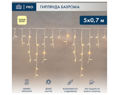 [Новогодние светоукрашения] Neon-Night (255-386) Гирлянда Светодиодная Бахрома (Айсикл) 5Х0,7М 152 Led Теплый Белый Белый Каучук 2,3Мм Ip67 Эффект Мерцания 230В Нужен Блок 315-001