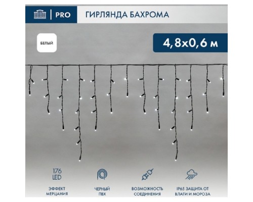[Новогодние светоукрашения] Neon-Night (255-175) Гирлянда Светодиодная Бахрома (Айсикл) 4,8Х0,6М 176 Led Белый Черный Пвх Ip65 Эффект Мерцания 230В Нужен Блок 303-500