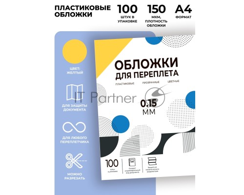 Обложки прозрачные пластиковые А4 0.15 мм желтые 100 шт./ Обложки для переплета пластик A4 (0.15 мм) желтые 100 шт, ГЕЛЕОС [PCA4-150Y]