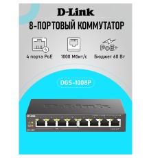 D-Link DGS-1008P/F3A Неуправляемый коммутатор с 8 портами 10/100/1000Base-T (4 порта PoE 802.3af/at, PoE-бюджет 60 Вт)