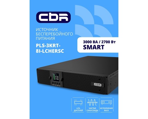 [ИБП] ИБП CBR PULSE PLS-3000 RT [Line Interactive Smart 3000 VA / 2700 W, Rack/Tower, 8 x C13, LCD, HID-USB, RS232, EPO, SNMP slot]