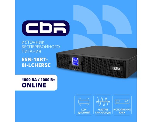[ИБП] ИБП CBR ESSENCE ESN-1000 RT [Online 1000 VA / 1000 W, Rack/Tower, 8 x C13, LCD, HID-USB, RS232, EPO, SNMP slot]