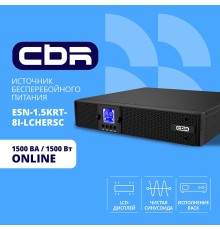 ИБП CBR ESSENCE ESN-1500 RT [Online 1500 VA / 1500 W, Rack/Tower, 8 x C13, LCD, HID-USB, RS232, EPO, SNMP slot]