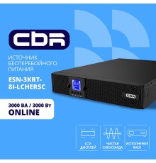 ИБП CBR ESSENCE ESN-3000 RT [Online 3000 VA / 3000 W, Rack/Tower, 8 x C13, 1 х С19, LCD, HID-USB, RS232, EPO, SNMP slot]