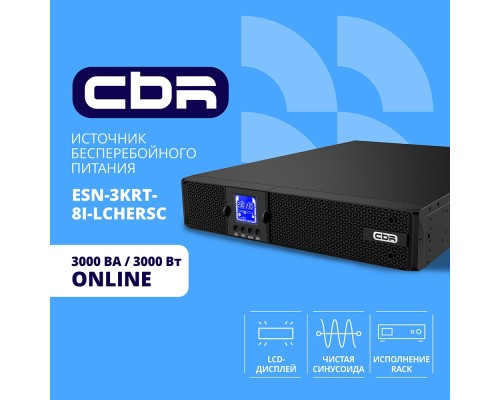 [ИБП] ИБП CBR ESSENCE ESN-3000 RT [Online 3000 VA / 3000 W, Rack/Tower, 8 x C13, 1 х С19, LCD, HID-USB, RS232, EPO, SNMP slot]