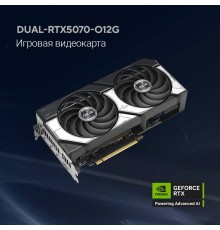 Видеокарта ASUS GeForce RTX5070 12Gb GDDR7 192bit 2542/2800 3*DP/HDMI  HDCP (DUAL-RTX5070-O12G) RTL