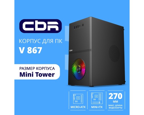 [Корпус] CBR Корпус mATX Minitower V867, без БП, 1*USB 3.0, 2*USB 2.0, HD Audio+Mic, Rainbow Fan, Black [PCC-MATX-V867-WPSU]