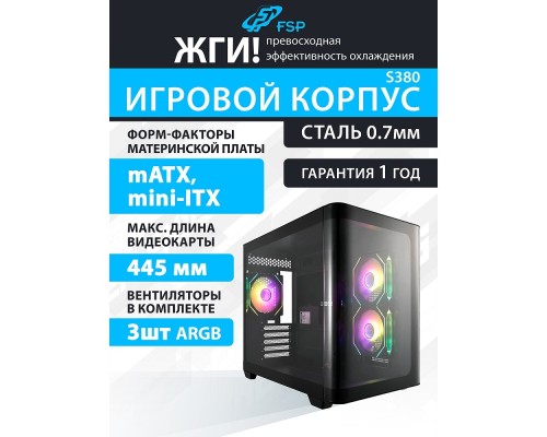 [Корпус] FSP Корпус mATX Minitower S380-BA, Black 