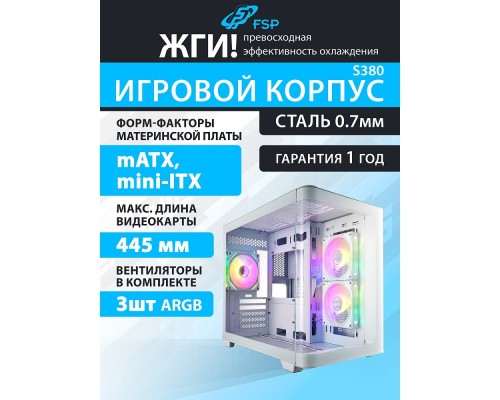 [Корпус] FSP Корпус mATX Minitower S380-WA, White 