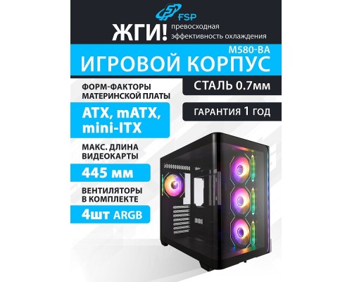 [Корпус] FSP Корпус ATX Minitower M580-BA, Black 