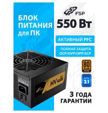 Блок питания FSP FSP550-51AAC HV PRO 85+ ATX 550W (PPA5505404)